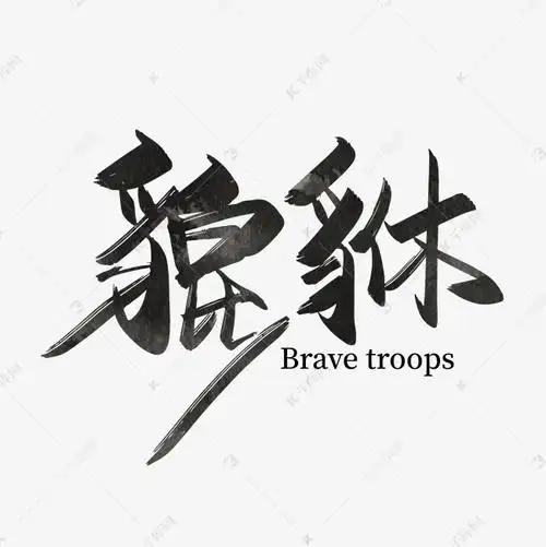 库艺术文字频道为手写矢量貔貅艺术字设计艺术字体提供免费下载的机会