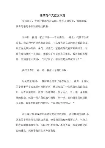 油菜花作文范文5篇