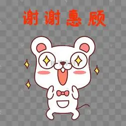 老鼠谢谢惠顾表情包