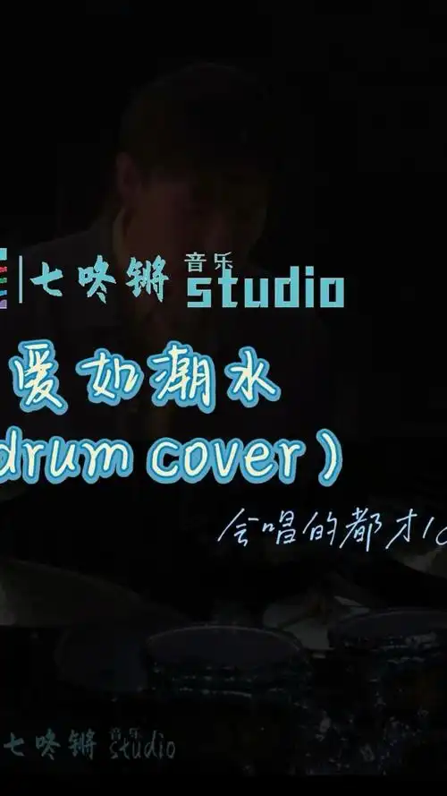 爱如潮水(drum cover)
