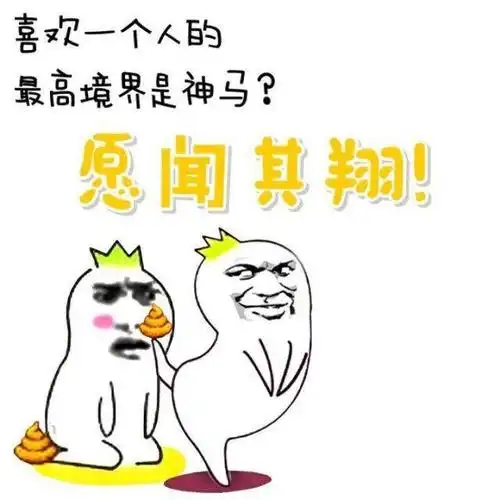 愿闻其翔!_其翔_愿闻_神马_境界_喜欢表情