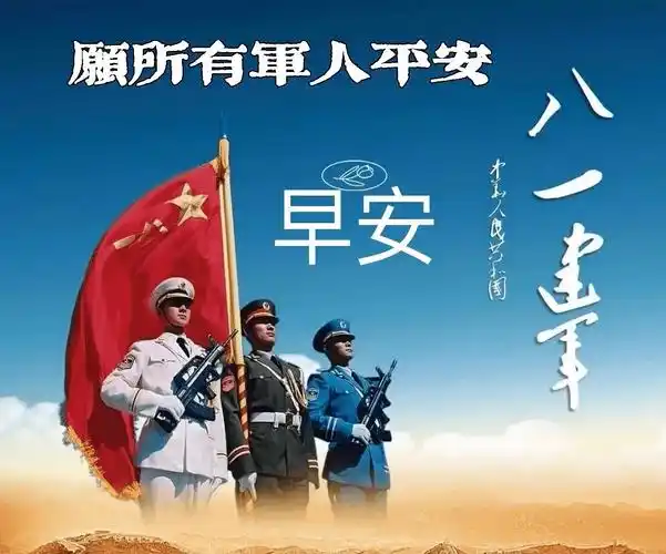 2021八一建军节早上好最新表情包图片大全 祝大家建军节快乐!_军人