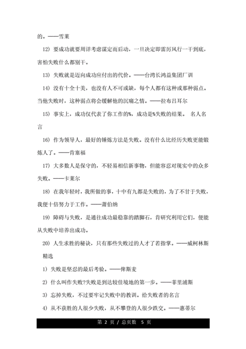 关于失败乃成功之母的励志名言doc5页