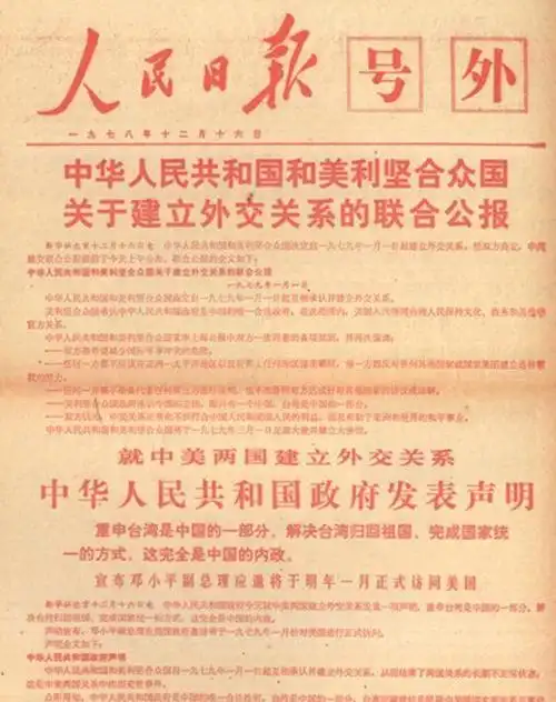人民共和国和美利坚合众国关于建立外交关系的联合公报》弹指一挥间