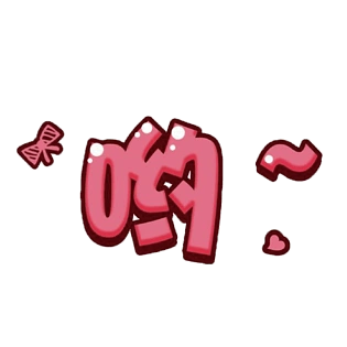 可爱卡通字体元素pngpsd2000*2000综艺字幕创意卡通艺术字pngpsd2000*