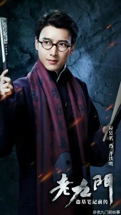 老九门# 齐铁嘴 齐八爷