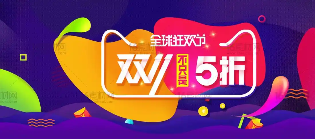 彩色动感淘宝双11促销海报psd分层素材