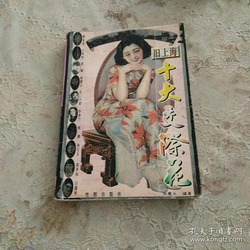 旧上海十大交际花