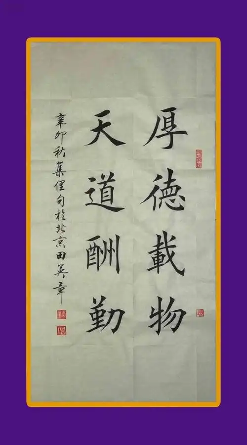 翰墨如诗|田英章欧楷作品真迹三幅,时期不同,风格稍变