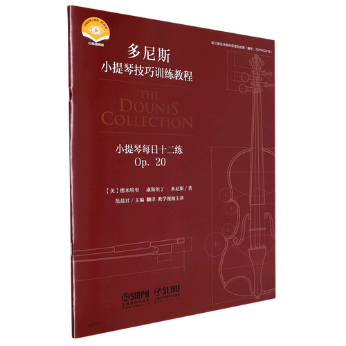 新华正版 小提琴每日十二练op20扫码视频版多尼斯小提琴技巧训练教程