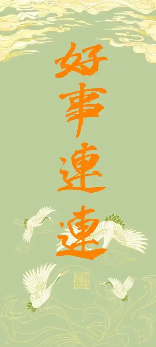 明月和尚书法壁纸 | 愿弥勒保佑,百无禁忌,好事连连_万物_亲友_慈福