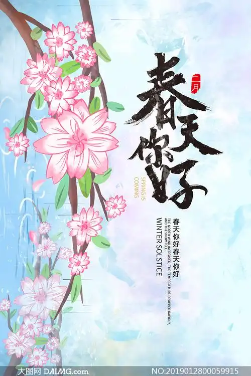 春天你好主题活动海报设计psd素材