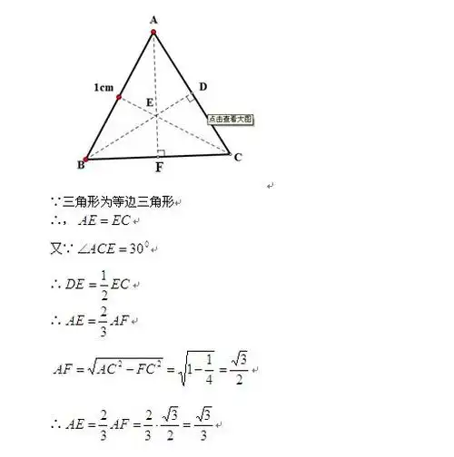 图中是一个等边三角形, ae是高线交点,求ae长度,求过程