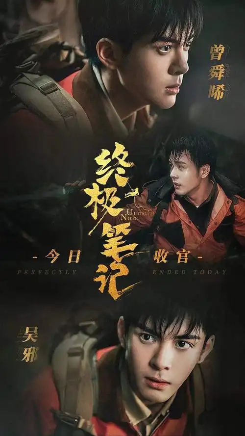 曾舜晞《终极笔记》圆满收官 走心长文告别难舍吴邪