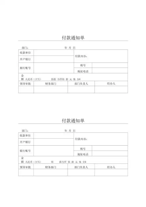 付款通知单模板