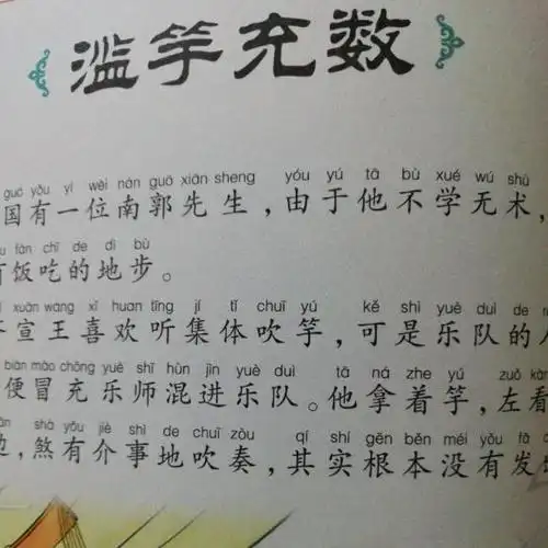 中国寓言故事之滥竽充数