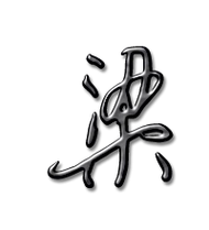 梁艺术字体梁头像梁笔顺梁同音同调字查询