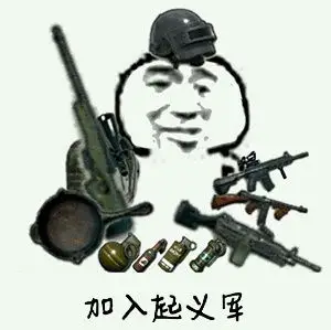 加入起义军 - 斗图表情包 - 斗图神器 - adoutu.com