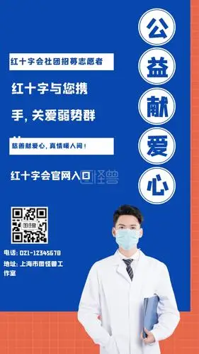 公益献爱心红十字会社团招募志愿者手机海报