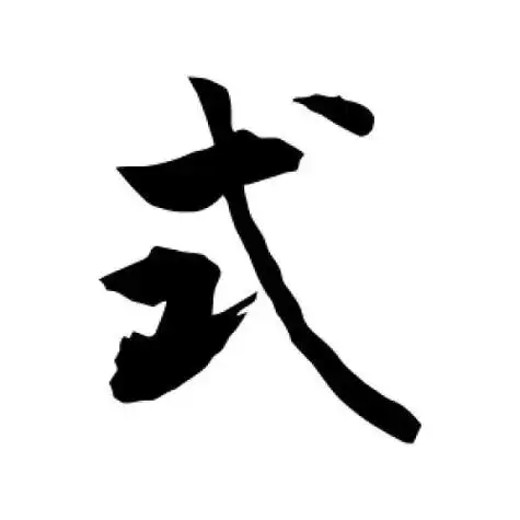 敬世江的行书"式"字