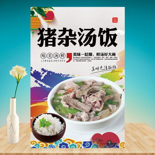 猪杂汤饭瘦肉饭猪肝饭快餐美食餐馆早餐海报贴纸贴画招牌广告定制