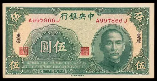 lot:1869  民国三十年中央银行纸币伍圆一枚 上一件进入专场