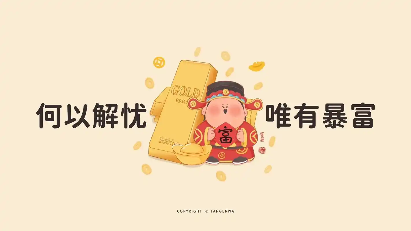 快来一起换上发财壁纸吧,一起财运亨 - 抖音