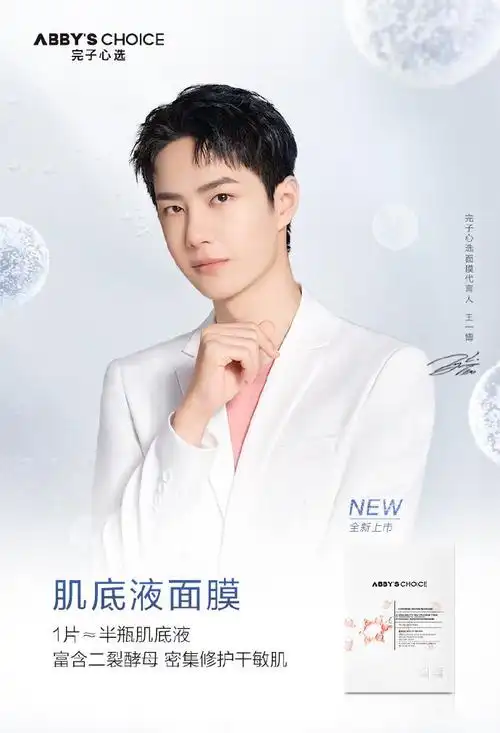 完子心选肌底液面膜##王一博完子心选面膜代言人