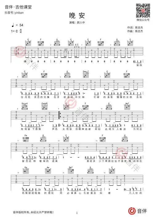 颜人中 晚安吉他谱 c调超原版编配 完整前奏/间奏/尾奏版
