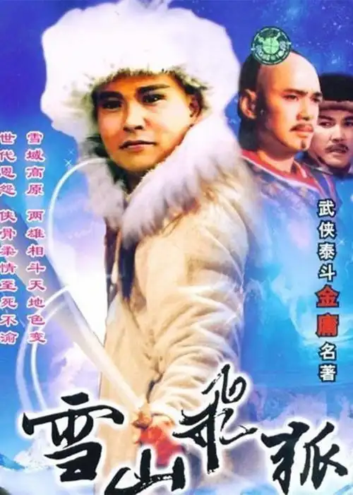 重温91版《雪山飞狐》:侠骨柔情 那些江湖侠客和他们的女人们