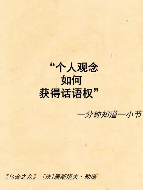 一分钟系列之个人观念如何获得话语权