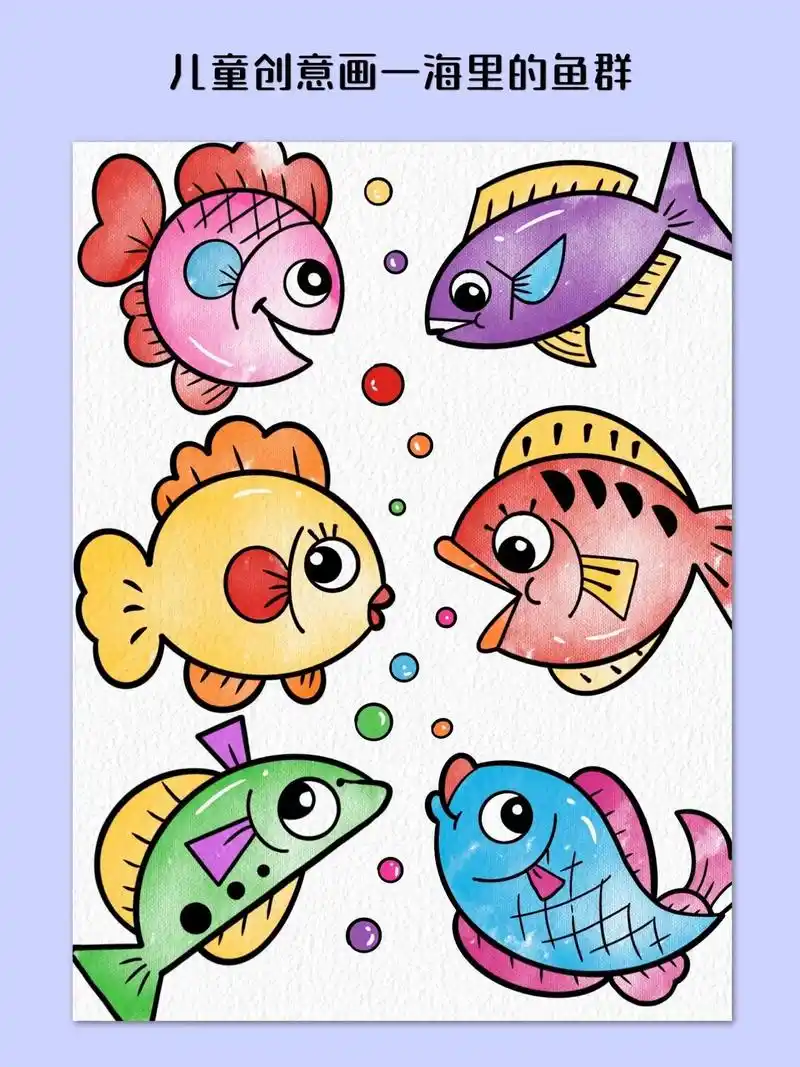 适合幼儿园小朋友画的鱼儿创意主题画.特别简单,一学就会,快来 - 抖音