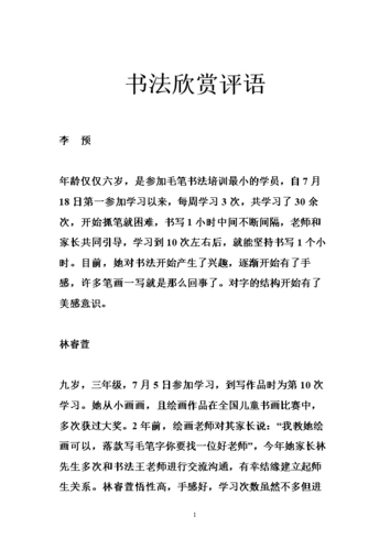 书法欣赏评语.doc