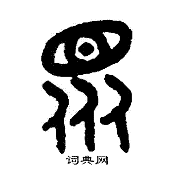 众怎么写好看众字的书法写法众毛笔书法欣赏