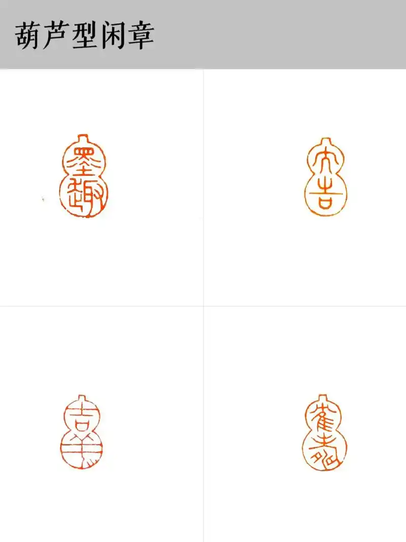 葫芦型闲章·手工篆刻.尺寸:1*2cm 释文:墨趣/大吉/吉 - 抖音