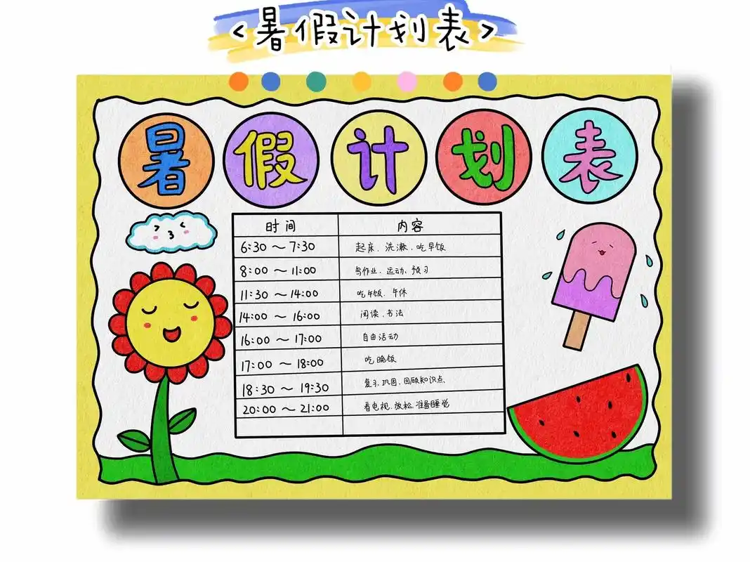 暑假计划表.暑假计划表格手抄报来了,假期规划好时间,一定会收 - 抖音