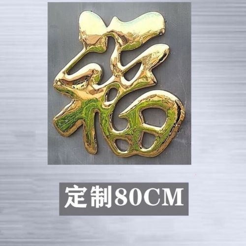 京噶福字门贴不锈钢 不锈钢钛金福字门花装饰配件大门迎门墙影壁墙照