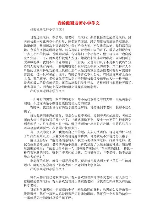 我的漫画老师小学作文