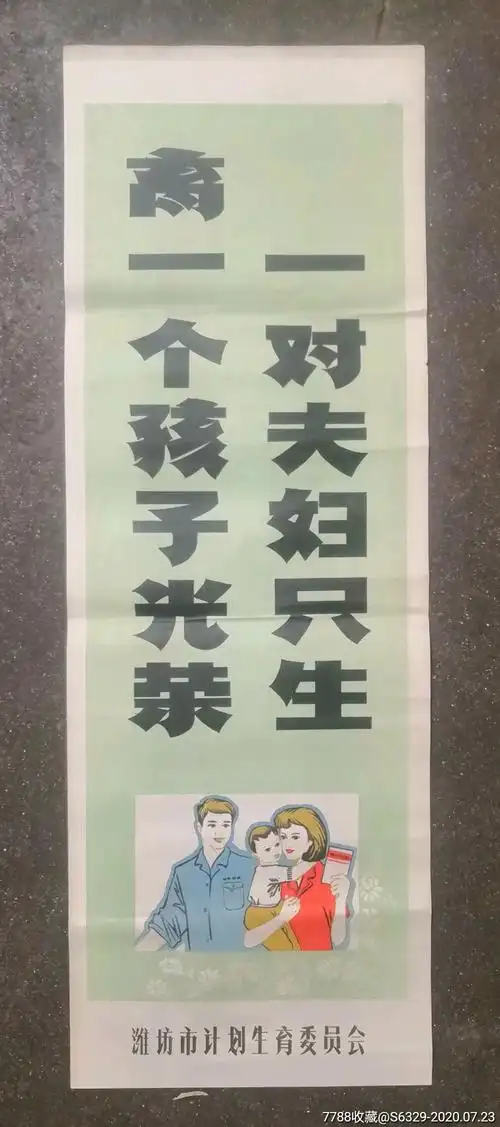 计划生育==山东潍坊-价格:150元-se74467280-年画/宣传画-零售-7788收