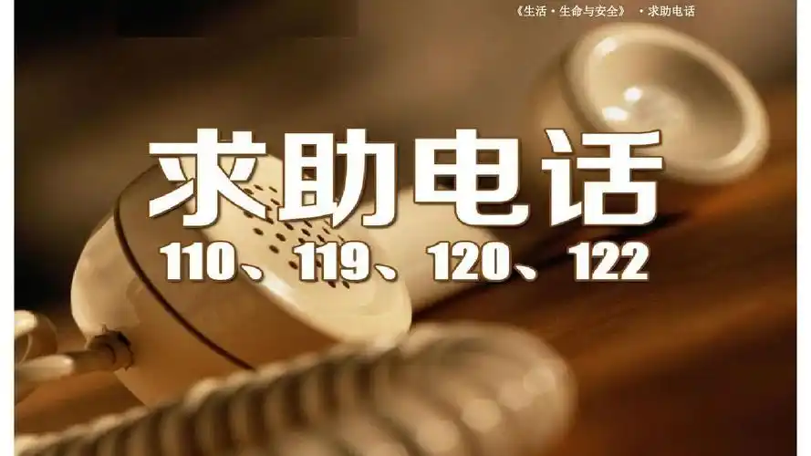 最新三年级安全教育课件生命生态与安全《求助电话》教学课件ppt