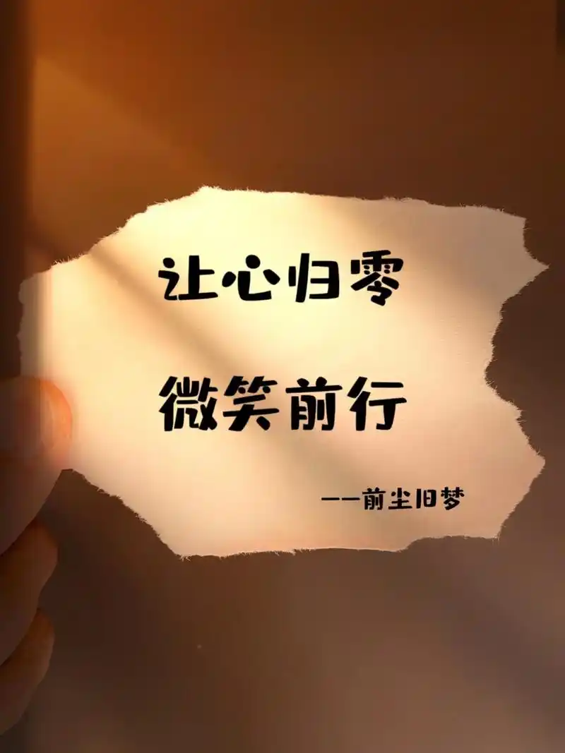 让心归零微笑前行