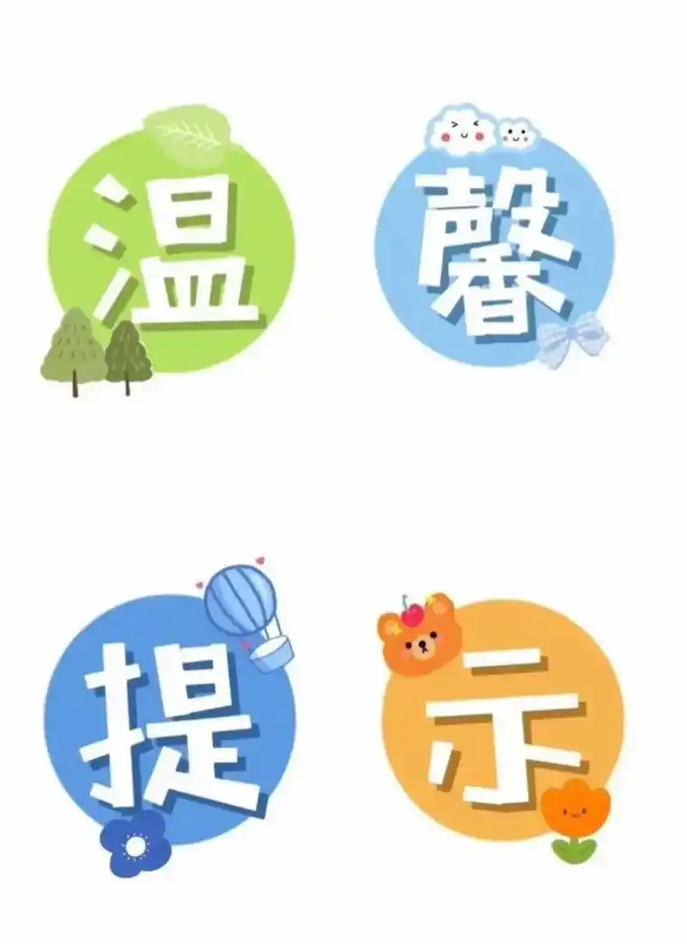 幼儿园艺术字.我的一天,温馨提示,水果大集合,一日流程,安全 - 抖音