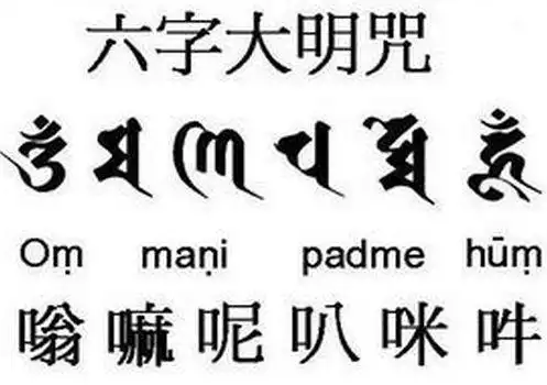佛教中的六字真言是哪六个梵文是怎么写的