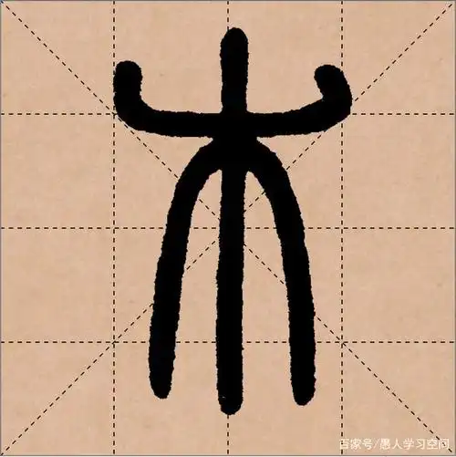 清朝邓石如的篆书"木"字