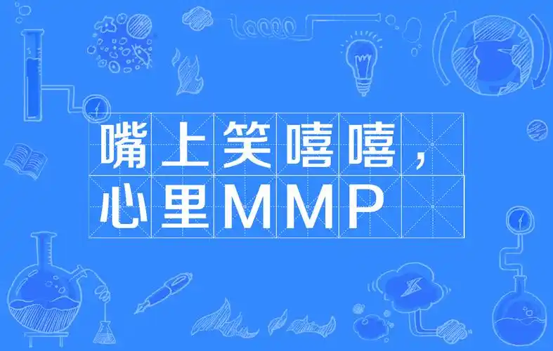 嘴上笑嘻嘻心里mmp