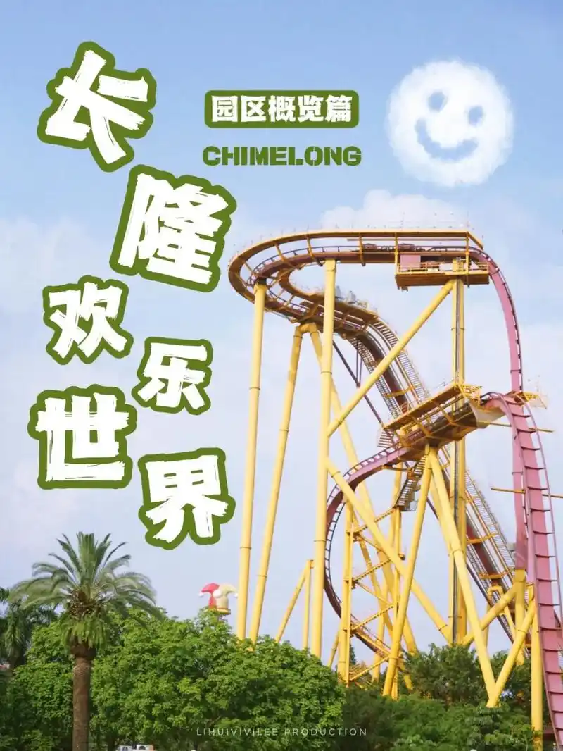 广州长隆欢乐世界攻略丨这些游乐项目值得玩.谁能拒绝游乐园呢?