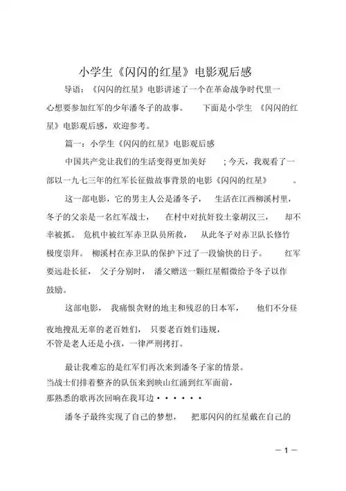 小学生闪闪的红星电影观后感