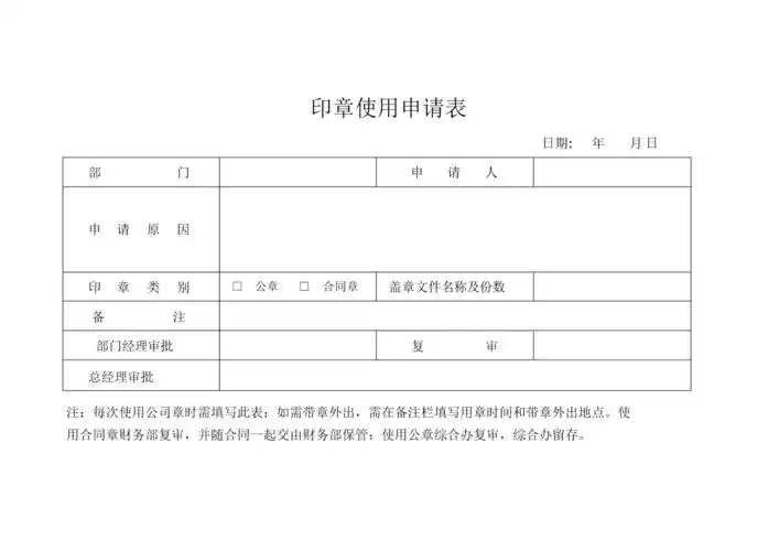 印章使用申请表-用章申请单.docx