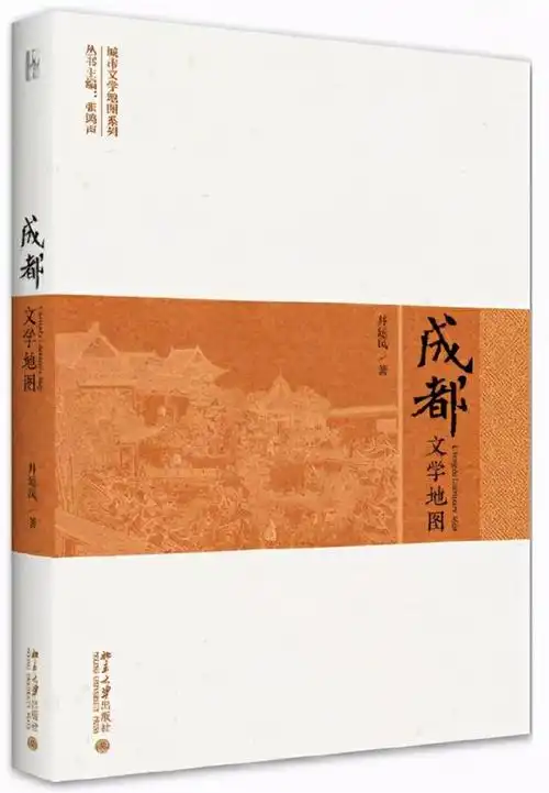 《成都文学地图》的世界