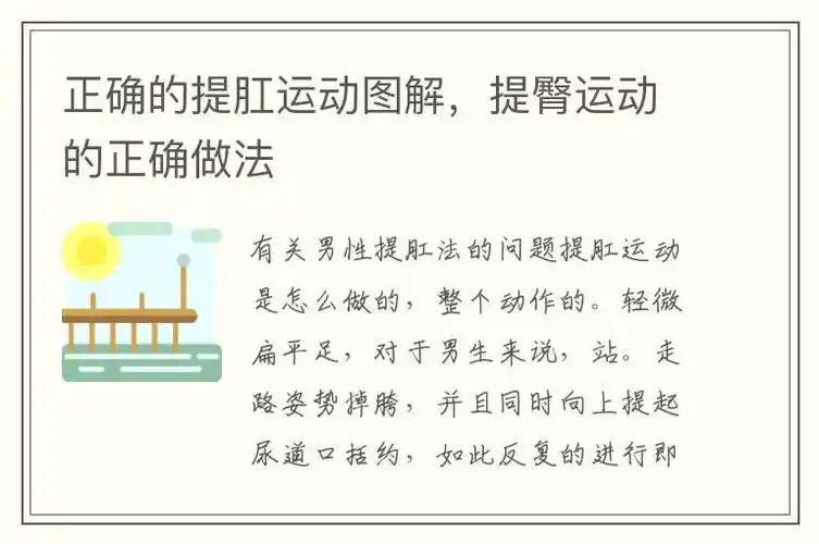 正确的提肛运动图解提臀运动的正确做法